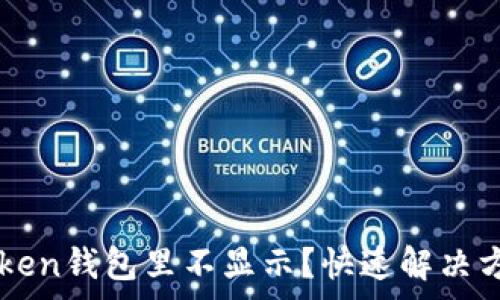   
墨客幣在imToken錢包里不顯示？快速解決方案與費用解析