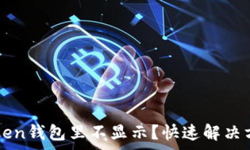   
墨客幣在imToken錢包里不顯示？快速解決方案與費用解析