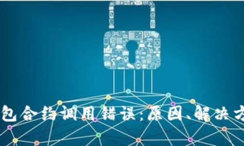 深入解析IM錢包合約調用錯誤：原因、解決方案與預防策略