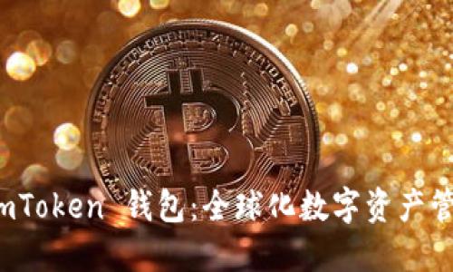 發現 imToken 錢包：全球化數字資產管理之路