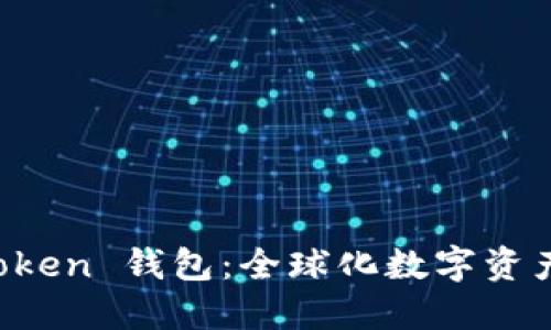 發現 imToken 錢包：全球化數字資產管理之路