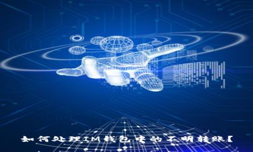 如何處理IM錢包中的不明轉賬？