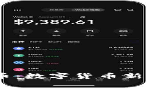 揭秘BD區塊鏈幣：數字貨幣新時代的璀璨明星