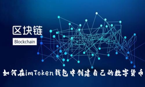 如何在imToken錢包中創建自己的數字貨幣