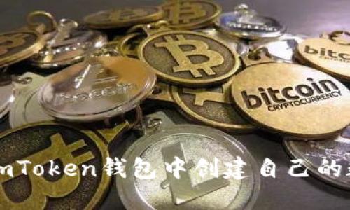 如何在imToken錢包中創建自己的數字貨幣