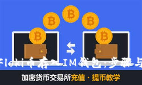 : 如何將Floki幣存入IM錢包：步驟與技巧詳解