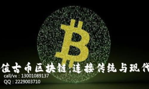 美國橋水超值古幣區塊鏈：連接傳統與現代的財富之橋