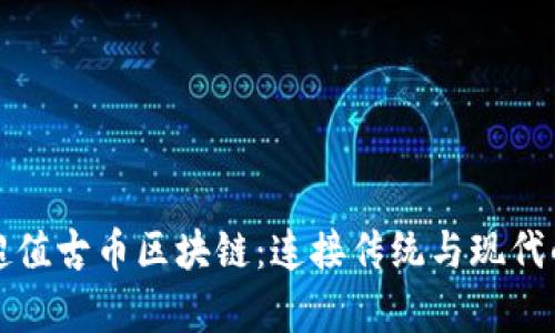 美國橋水超值古幣區塊鏈：連接傳統與現代的財富之橋