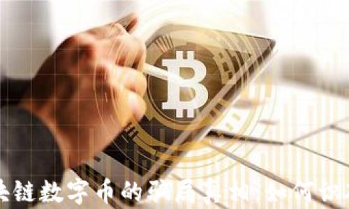 
揭開區(qū)塊鏈數(shù)字幣的騙局真相：如何識(shí)破與防范