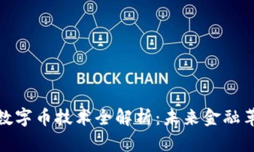 : 區(qū)塊鏈數(shù)字幣技術(shù)全解析：未來金融革命的引擎