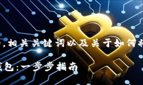 首先，我將為您提供一個有吸引力的，相關關鍵詞以及關于如何將EOS放入imToken錢包的詳細介紹。

如何輕松將EOS資產存入imToken錢包：一步步指南