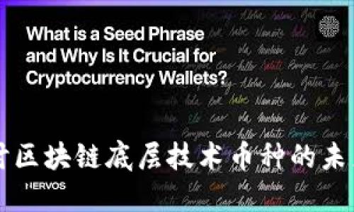 深入探討區(qū)塊鏈底層技術(shù)幣種的未來與應(yīng)用
