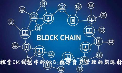 探索IM錢包中的OKB：數字資產管理的新選擇