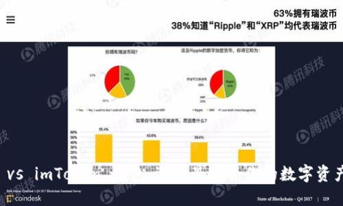 麥子錢包 vs imToken 錢包：選擇最適合你的數字資產管理工具