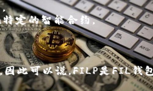 要回答這個問題，我們首先要了解FILP和FIL錢包分別是什么，以及它們之間的關系。

### FILP錢包與FIL錢包的定義
**FILP錢包**是一種專為Filecoin（FIL）生態系統設計的錢包，通常提供了存儲、管理和交易Filecoin的功能。它可能具有一些獨特的功能，比如集成去中心化金融（DeFi）或NFT市場的支持。

**FIL錢包**指的是任何支持Filecoin（FIL）加密貨幣的錢包，FIL是基于區塊鏈的去中心化存儲網絡的原生代幣。FIL錢包的種類繁多，包括但不限于軟件錢包、硬件錢包和交易所錢包。

### 它們的關系
1. **功能性**：如果FILP錢包是專為Filecoin設計的，那么它應該是能夠存儲和管理FIL的，因此可以被視為FIL錢包的一種。
2. **兼容性**：大多數符合ERC-20標準的錢包都可以存儲FIL代幣，但FILP錢包可能有額外的增值服務，比如支持Filecoin特定的智能合約。
3. **用戶體驗**：FILP錢包可能會針對Filecoin的用戶體驗進行，因此在功能和界面上可能與其他FIL錢包有所不同。

### 結論
因此，FILP錢包是一個特定于Filecoin生態系統的錢包，而FIL錢包是一個更廣泛的術語，用于描述支持Filecoin的所有錢包。因此可以說，FILP是FIL錢包，但并不是所有的FIL錢包都是FILP。要選擇一個適合自己的錢包，用戶需要關注其功能、費用、安全性以及社區支持等因素。