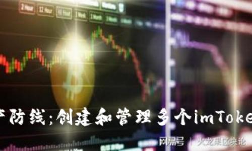 打造您的數字資產防線：創建和管理多個imToken錢包的終極指南
