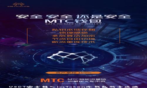 
USDT安全轉入imToken冷錢包的全攻略