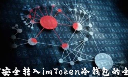 
USDT安全轉入imToken冷錢包的全攻略
