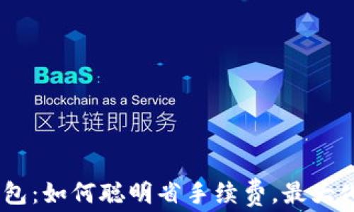 
imToken錢包：如何聰明省手續費，最大化資產回報？