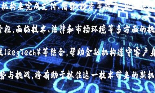 biao-ti區塊鏈數字幣的技術：未來金融的顛覆者/biao-ti

區塊鏈, 數字貨幣, 去中心化/guanjianci

引言

近年來，區塊鏈技術已經成為商業和金融領域的熱門話題，其背后支撐的數字貨幣如比特幣、以太坊等也引發了廣泛關注。區塊鏈作為一種分布式賬本技術，其優勢在于去中心化、安全性和透明度，為金融交易、資產管理及更多行業帶來了顯著的變革。

在這篇文章中，我們將深入探討區塊鏈數字幣的技術，包括其工作原理、主要特點、應用場景以及潛在的挑戰與未來發展前景。同時，我們還將回答幾個與區塊鏈和數字貨幣相關的重要問題，以幫助讀者更好地理解這項技術的革命性影響。

區塊鏈的基本原理

區塊鏈是一種去中心化的分布式賬本技術，其通過網絡中所有參與節點的共同維護來確保數據的安全性和完整性。每個區塊（Block）包含了一部分交易信息，并通過密碼學的方式與前一個區塊進行鏈接，從而形成一條鏈（Chain）。

這種結構使得區塊鏈數據不可篡改，任何對交易記錄的修改都需同時獲得網絡中大多數節點的認可，確保了數據的真實性。同時，區塊鏈具備透明性，任何人都可以查看區塊鏈上的交易記錄，這為用戶提供了安全感。

數字貨幣的種類及其技術實現

數字貨幣的種類繁多，通常可以分為以下幾類：

ul
    listrong比特幣（Bitcoin）/strong：最早的數字貨幣，基于區塊鏈技術，采用工作量證明（PoW）機制。/li
    listrong以太坊（Ethereum）/strong：除了數字貨幣以外，還支持智能合約，允許開發者在其平臺上構建去中心化應用（DApps）。/li
    listrong穩定幣（Stablecoin）/strong：與法定貨幣或其他資產掛鉤，以價值穩定為目標的數字貨幣，如USDT。/li
    listrong央行數字貨幣（CBDC）/strong：由中央銀行發行的數字貨幣，代表法定貨幣，并旨在提升金融系統效率。/li
/ul

不同類型的數字貨幣采用了不同的技術實現。例如，比特幣使用的工作量證明（PoW）機制需要礦工通過計算力來驗證交易，而以太坊則逐步向權益證明（PoS）機制過渡，以提高網絡的效率和環保性。

技術優勢及應用場景

區塊鏈數字幣的技術優勢主要體現在以下幾個方面：

ul
    listrong去中心化：/strong不依賴于單一中心機構，降低了單點故障的風險。/li
    listrong安全性：/strong通過密碼學保障數據安全，且數據不可篡改。/li
    listrong透明度：/strong任何人都可以查看區塊鏈交易，增加了用戶信任。/li
    listrong高效性：/strong減少了傳統金融交易中的中介和時間成本。/li
/ul

區塊鏈數字幣廣泛應用于多個場景，包括但不限于：

ul
    listrong跨境支付：/strong利用區塊鏈技術可以實現快速、低成本的國際轉賬。/li
    listrong智能合約：/strong自動執行合同條款，降低合約履行成本。/li
    listrong供應鏈管理：/strong提高貨物追蹤的透明度與可追溯性。/li
    listrong誠信透明的身份驗證：/strong保障用戶身份信息的安全，防止數據泄露。/li
/ul

區塊鏈技術的發展挑戰

盡管區塊鏈數字幣技術擁有眾多優勢，但其發展仍面臨不小的挑戰：

ul
    listrong技術瓶頸：/strong如交易速度、網絡擁堵等問題。/li
    listrong監管政策：/strong全球不同國家對數字貨幣的監管態度不一，可能對其發展造成障礙。/li
    listrong用戶認知：/strong公眾對區塊鏈和數字貨幣的認知水平仍有待提高，存在一定的誤區。/li
    listrong安全問題：/strong隨著數字貨幣的普及，針對數字貨幣的黑客攻擊事件越來越頻繁。/li
/ul

解決這些挑戰需要政府、行業與學術界的共同努力，推動技術研發和政策制定。

未來展望

盡管面臨挑戰，區塊鏈數字幣技術的發展前景依然廣闊。隨著技術的進步和應用場景的拓展，未來的數字金融生態系統將可能實現更深層次的變革。特別是在去中心化金融（DeFi）、非同質化代幣（NFT）等領域，區塊鏈技術都有極大的應用潛力。

此外，央行數字貨幣的推出也將推動傳統金融機構與區塊鏈技術的融合，增強金融服務的普惠性和可獲得性。

相關問題及詳細介紹

1. 區塊鏈數字貨幣如何確保安全性和透明性？

區塊鏈數字貨幣在保障安全性和透明性方面，利用了一系列技術和機制。首先，區塊鏈中的每個交易記錄都經過加密處理，使用哈希函數生成唯一的交易指紋。其次，區塊鏈通過去中心化，使得所有節點都對交易數據進行驗證，各節點的記錄互相驗證，一旦某個區塊被鏈條信任并確認，將不可更改。

透明性方面，區塊鏈的每個交易記錄都是公開的，任何人都能在區塊鏈瀏覽器上查看完整的交易信息，這減少了欺詐和操控的風險。對于用戶而言，區塊鏈提供了一種新的信任機制，不再依賴于單一的管理中心。

此外，區塊鏈還引入了共識機制來進一步增強安全性。在比特幣等采用工作量證明（PoW）機制的網絡中，交易必須經過礦工的驗證，礦工們的競爭確保了網絡的安全。而對于以太坊等采用權益證明（PoS）機制的網絡，節點必須質押一定數量的代幣以獲得驗證交易的機會，這也增強了網絡的安全性。

2. 如何評價央行數字貨幣（CBDC）與市場上其他數字貨幣的區別？

央行數字貨幣（CBDC）是由國家中央銀行發行的法定數字貨幣，其與市場上其他數字貨幣（如比特幣或以太坊）有著明顯區別。首先，CBDC具備法律地位，是國家官方承認的貨幣，而市場上的其他數字貨幣多為私有資產，沒有法定貨幣的地位。

其次，CBDC的目的是為了提高貨幣政策的有效性、促進金融包容性和減少現金使用。因此，CBDC往往具備穩定性和安全性，旨在滿足國民經濟的需求。而市場上的數字貨幣則追求去中心化，通常不受特定機構控制，價格波動較大，具有更高的投資風險。

在技術實現上，CBDC可能會利用區塊鏈技術來提高支付的效率和安全性，但并不一定需要完全去中心化。相反，CBDC可能會采用中心化的數據庫以更好地控制流通和風險。因此，央行數字貨幣的推出將會為傳統金融體系帶來全新的挑戰與機遇。

3. 為什么公眾對區塊鏈和數字貨幣的認知水平顯得尤為重要？

公眾對區塊鏈和數字貨幣的認知水平直接影響了這項技術的普及和應用。首先，如果公眾對區塊鏈和數字貨幣的基本概念不了解，將可能導致對其誤解，甚至引發恐慌和抵制。例如，對于數字貨幣的安全性質疑，可能導致用戶在交易時不敢輕易嘗試，從而影響其發展。

其次，對于投資者而言，缺乏對區塊鏈技術的了解可能導致其在數字貨幣市場上盲目投資，不了解市場的基本規則和風險。尤其是在經歷價格波動時，投資者可能因為缺乏相關知識而做出錯誤決策，從而造成經濟損失。

此外，公眾認知的提升也能促進政府和監管機構合理制定相關政策，提高行業透明度，防范金融風險。公眾信任能夠推動產業的可持續發展，促使更多的項目和應用進入市場。因此，提高公眾對區塊鏈和數字貨幣的認知非常重要。

4. 區塊鏈技術是否會取代傳統金融體系？

區塊鏈技術的不出現并不會取代傳統金融體系，而是有可能推動其變革和升級。傳統金融體系以中心化的方式運作，依靠中介機構來完成支付、借貸、投資等交易。但區塊鏈通過去中心化的方式，使得點對點交易成為可能，有助于降低成本，從而提高交易效率。

然而，取代舊有體系需要時間。傳統金融體系已經建立起完善的信用體系、風險管理和法律法規，而區塊鏈技術則仍處于發展階段，面臨技術、法律和市場環境等多方面的挑戰。因此，區塊鏈技術更可能作為補充，與傳統金融體系相結合，以提升現有金融服務的效率與透明度。

未來，金融機構可能會采用區塊鏈技術來改善內部流程，例如在結算和清算等環節提升效率。同時，這種技術也可以與監管科技（RegTech）等結合，幫助金融機構遵守客戶身份驗證(KYC)和反洗錢（AML）法規。

綜上所述，區塊鏈數字幣的技術前景廣闊，將在未來金融體系中扮演越來越重要的角色。在不斷發展的過程中，了解其機制、優勢與挑戰，將有助于抓住這一技術帶來的新機遇。