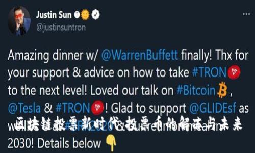 區塊鏈投票新時代：投票幣的解凍與未來