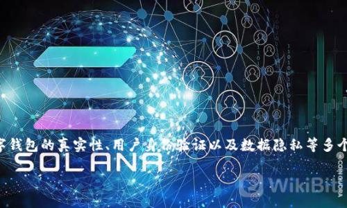 關于“im錢包實名嗎”的問題，主要涉及到數字錢包的真實性、用戶身份驗證以及數據隱私等多個方面。以下是內容的大致框架和各部分內容：

IM錢包實名制：安全與隱私的平衡