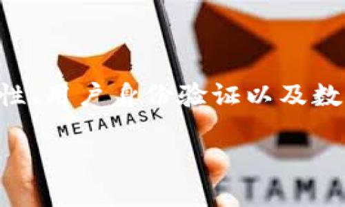 關于“im錢包實名嗎”的問題，主要涉及到數字錢包的真實性、用戶身份驗證以及數據隱私等多個方面。以下是內容的大致框架和各部分內容：

IM錢包實名制：安全與隱私的平衡