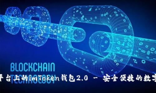 深度解析：iOS平臺上的imToken錢包2.0 - 安全便捷的數字資產管理工具