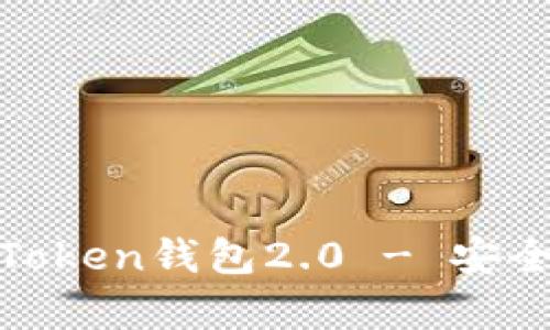 深度解析：iOS平臺上的imToken錢包2.0 - 安全便捷的數字資產管理工具