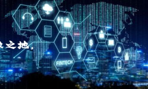   深入了解SATX區塊鏈：是真正的創新還是空頭幣？ / 

 guanjianci 區塊鏈, SATX, 空頭幣 /guanjianci 

在近年來，區塊鏈技術的迅猛發展引起了全球范圍內的廣泛關注。作為一種具有去中心化、安全性高的技術，區塊鏈被認為是一種可能改變許多行業的革命性創新。然而，在這股熱潮中，諸多項目的質量良莠不齊，甚至出現了一些被稱為“空氣幣”的項目。這類虛擬貨幣通常缺乏真正的技術支撐或商業應用價值，而SATX就是一個引人注目的例子。本文將深入探討SATX區塊鏈的真實面貌，幫助大家判斷它的潛力和風險。

### SATX區塊鏈簡介

SATX區塊鏈作為一種新興的加密貨幣，聲稱利用區塊鏈技術解決特定的問題。其官方宣傳強調高速交易、低手續費、以及良好的生態系統支持。然而，在充分吸收市場信息和技術背景的同時，許多投資者對SATX的真實性和價值提出了疑問。

所謂的“空氣幣”指的是那些缺乏真實價值或實際應用場景的虛擬貨幣。很多時候，這些項目會夸大其技術能力，甚至編造不切實際的前景，最終導致投資者的利益嚴重受損。SATX也不例外，許多投資者對該項目的投資風險表示擔憂。

### SATX的技術背景

在進入SATX的實際技術之前，我們必須回顧區塊鏈的基本原理。區塊鏈是一種分布式數據庫，通過密碼學保證數據的安全性和不可篡改性。它讓參與者不必依賴中央權威機構來驗證交易，提高了交易的透明度和安全性。

SATX聲稱采用了最新的區塊鏈技術，能夠實現更快速的交易確認與處理。然而，在實際情況下，外界對其技術架構、底層代碼以及網絡性能幾乎沒有透明的信息。很多技術開發者和區塊鏈專家指出，缺乏技術文檔和公開的源代碼使得SATX項目的真實性存疑。

此外，SATX是否有針對性的市場應用也是一個關鍵問題。許多成功的區塊鏈項目背后都會有明確的商業模型和實際應用場景，比如金融服務、供應鏈管理、身份驗證等。若SATX沒有類似的支持，其市場價值和長期生存能力便會受到挑戰。

### SATX與空氣幣的區別

為了更深入地了解SATX，我們可以將其與傳統的空氣幣進行比較?？諝鈳磐ǔ１憩F為以下特征：缺乏真實的技術支持、沒有實際的市場應用、易于操控價格等。

相對而言，SATX雖然也面臨著很多質疑，但它依舊試圖構建一套生態系統，甚至有其專屬的白皮書。投資者需要非常謹慎地評估這些信息，以確定SATX是否真的有潛力或只是一場炒作。

同時，區塊鏈社區的反饋也十分重要。很多時候，區塊鏈項目的聲譽可以通過開發者社區的活躍度和用戶參與度得以體現。SATX是否能夠吸引積極的開發者和用戶也是其未來成功的重要因素。

### 如何判斷一個項目是否是空氣幣

在投資區塊鏈項目時，判斷其是否為“空氣幣”是極其重要的。以下幾點可供參考：

1. **團隊背景**：關鍵團隊成員的專業背景、過去的成就和透明度非常重要。如果團隊成員的背景模糊不清，投資者需要提高警惕。
   
2. **技術文檔和白皮書**：項目是否有清晰的技術文檔和白皮書？白皮書中描述的技術是否有可行性和實現路徑？缺乏這些將是一個紅 flag。

3. **社區支持**：成功的區塊鏈項目往往有一個積極的開發者和用戶社區。對SATX的社區活躍度進行評估，可以幫助判斷其真實價值。

4. **市場應用**：項目是否有真實的市場需求和應用場景？特別是與相關行業的聯系，會直接影響項目的生存空間。

### SATX的市場前景

市場前景是投資者關注的重點。SATX的市場表現與其自身的技術和商業價值緊密相關。2017年和2018年是區塊鏈熱潮的頂峰，出現了許多短暫的暴漲項目后又很快回落。投資者對SATX的關注度也隨著整條市場鏈的波動起伏。

為了全面認識SATX的市場前景，我們還需要考慮以下幾個方面：

1. **競爭對手分析**：其他區塊鏈項目的表現、技術優勢和市場需求等都會對SATX的成長造成壓力。
   
2. **監管因素**：全球各國對于加密貨幣的監管政策也在不斷變化，可能會影響SATX的未來發展。

3. **用戶需求**：區塊鏈技術的普及程度以及用戶對于SATX平臺的接受度都是影響其市場表現的關鍵。

4. **生態建設**：SATX是否能在未來建立良好的生態圈，以此吸引用戶和開發者將是其成功的關鍵。

### 可能相關的問題

#### 問題一：如何選定值得投資的區塊鏈項目？

如何選定值得投資的區塊鏈項目？

在充滿風險的區塊鏈市場中，選擇合適的項目是一項復雜而關鍵的任務。首先，投資者必須調研項目的基本面，包括團隊背景、技術寓意以及市場需求。

團隊是項目的重要支柱，強大的技術團隊往往能更有效地推動項目進展。其次，投資者需要對項目的白皮書進行仔細閱讀，熟悉其技術實現方式和商業模型。對于一些來歷不明的項目，存在較大風險，投資者應謹慎對待。

最后，投資者還可加入相關社區，通過跟隨項目動態、參與討論來獲取更多信息。在了解市場趨勢的同時提高自身的識別能力。通過這種方法，可以有效降低損失，尋找具備潛力的項目。

#### 問題二：是否所有新興虛擬貨幣都屬于空氣幣？

是否所有新興虛擬貨幣都屬于空氣幣？

新興虛擬貨幣并不一定都屬于空氣幣。區塊鏈行業一直在發展，新的項目和創新模式也不斷出現。某些新興虛擬貨幣可能具備實際用途和潛在價值。

然而，由于市場上確實存在大量缺乏技術能力和真實商業模式的空氣幣，因此投資者必須謹慎選擇。這需要仔細評估每個項目的實際性和前景，做到理性投資。

總體來說，新興虛擬貨幣有可能成為未來市場的參與者，但也不乏存在潛在風險的項目，理智選擇極為重要。

#### 問題三：區塊鏈市場在未來將如何發展？

區塊鏈市場在未來將如何發展？

區塊鏈市場在過去的幾年中經歷了劇烈的波動，但仍呈現出積極的增長。未來，隨著技術的演進和市場的成熟，區塊鏈可能會在多個領域取得重要進展。

許多行業，如金融、供應鏈、醫療等，正在逐步探索區塊鏈技術的應用。企業在尋找提高效率和降低成本的解決方案時，區塊鏈可能會成為一種重要的選擇。

同時，監管政策的變化也將推動區塊鏈市場走向健康發展。隨著法規逐步完善，市場參與者的合法性和透明度將提高，這對整個行業是利好的發展。

#### 問題四：怎樣評估一個加密項目的風險？

怎樣評估一個加密項目的風險？

評估一個加密項目的風險需要從多個方面入手。投資者首先要關注項目的團隊和背景。透明度高、經驗豐富的團隊顯然較為可靠；而不明的團隊或項目則應謹慎對待。

其次，項目的技術能力和市場需求也直接影響風險。在了解項目的實際應用場景后，判斷其是否能滿足市場需求至關重要。此外，市場變化和政策影響也值得關注，宏觀因素通常會對項目的發展產生重大影響。

通過對上述各個因素的綜合評估，投資者可以對潛在的風險做出合理的判斷，并在此基礎上做出投資決策。

### 結語

對于如SATX等新興區塊鏈項目，投資者需具備高水平的信息分析能力以及豐富的行業知識。在這條快速發展的道路上，只有深入了解項目、保持理性、進行慎重投資，才能在波動的市場中立于不敗之地。

在做出任何投資決策前，請確保你對所投資的項目有充分的了解。理性投資，方能應對未來市場的挑戰！