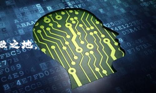   深入了解SATX區塊鏈：是真正的創新還是空頭幣？ / 

 guanjianci 區塊鏈, SATX, 空頭幣 /guanjianci 

在近年來，區塊鏈技術的迅猛發展引起了全球范圍內的廣泛關注。作為一種具有去中心化、安全性高的技術，區塊鏈被認為是一種可能改變許多行業的革命性創新。然而，在這股熱潮中，諸多項目的質量良莠不齊，甚至出現了一些被稱為“空氣幣”的項目。這類虛擬貨幣通常缺乏真正的技術支撐或商業應用價值，而SATX就是一個引人注目的例子。本文將深入探討SATX區塊鏈的真實面貌，幫助大家判斷它的潛力和風險。

### SATX區塊鏈簡介

SATX區塊鏈作為一種新興的加密貨幣，聲稱利用區塊鏈技術解決特定的問題。其官方宣傳強調高速交易、低手續費、以及良好的生態系統支持。然而，在充分吸收市場信息和技術背景的同時，許多投資者對SATX的真實性和價值提出了疑問。

所謂的“空氣幣”指的是那些缺乏真實價值或實際應用場景的虛擬貨幣。很多時候，這些項目會夸大其技術能力，甚至編造不切實際的前景，最終導致投資者的利益嚴重受損。SATX也不例外，許多投資者對該項目的投資風險表示擔憂。

### SATX的技術背景

在進入SATX的實際技術之前，我們必須回顧區塊鏈的基本原理。區塊鏈是一種分布式數據庫，通過密碼學保證數據的安全性和不可篡改性。它讓參與者不必依賴中央權威機構來驗證交易，提高了交易的透明度和安全性。

SATX聲稱采用了最新的區塊鏈技術，能夠實現更快速的交易確認與處理。然而，在實際情況下，外界對其技術架構、底層代碼以及網絡性能幾乎沒有透明的信息。很多技術開發者和區塊鏈專家指出，缺乏技術文檔和公開的源代碼使得SATX項目的真實性存疑。

此外，SATX是否有針對性的市場應用也是一個關鍵問題。許多成功的區塊鏈項目背后都會有明確的商業模型和實際應用場景，比如金融服務、供應鏈管理、身份驗證等。若SATX沒有類似的支持，其市場價值和長期生存能力便會受到挑戰。

### SATX與空氣幣的區別

為了更深入地了解SATX，我們可以將其與傳統的空氣幣進行比較。空氣幣通常表現為以下特征：缺乏真實的技術支持、沒有實際的市場應用、易于操控價格等。

相對而言，SATX雖然也面臨著很多質疑，但它依舊試圖構建一套生態系統，甚至有其專屬的白皮書。投資者需要非常謹慎地評估這些信息，以確定SATX是否真的有潛力或只是一場炒作。

同時，區塊鏈社區的反饋也十分重要。很多時候，區塊鏈項目的聲譽可以通過開發者社區的活躍度和用戶參與度得以體現。SATX是否能夠吸引積極的開發者和用戶也是其未來成功的重要因素。

### 如何判斷一個項目是否是空氣幣

在投資區塊鏈項目時，判斷其是否為“空氣幣”是極其重要的。以下幾點可供參考：

1. **團隊背景**：關鍵團隊成員的專業背景、過去的成就和透明度非常重要。如果團隊成員的背景模糊不清，投資者需要提高警惕。
   
2. **技術文檔和白皮書**：項目是否有清晰的技術文檔和白皮書？白皮書中描述的技術是否有可行性和實現路徑？缺乏這些將是一個紅 flag。

3. **社區支持**：成功的區塊鏈項目往往有一個積極的開發者和用戶社區。對SATX的社區活躍度進行評估，可以幫助判斷其真實價值。

4. **市場應用**：項目是否有真實的市場需求和應用場景？特別是與相關行業的聯系，會直接影響項目的生存空間。

### SATX的市場前景

市場前景是投資者關注的重點。SATX的市場表現與其自身的技術和商業價值緊密相關。2017年和2018年是區塊鏈熱潮的頂峰，出現了許多短暫的暴漲項目后又很快回落。投資者對SATX的關注度也隨著整條市場鏈的波動起伏。

為了全面認識SATX的市場前景，我們還需要考慮以下幾個方面：

1. **競爭對手分析**：其他區塊鏈項目的表現、技術優勢和市場需求等都會對SATX的成長造成壓力。
   
2. **監管因素**：全球各國對于加密貨幣的監管政策也在不斷變化，可能會影響SATX的未來發展。

3. **用戶需求**：區塊鏈技術的普及程度以及用戶對于SATX平臺的接受度都是影響其市場表現的關鍵。

4. **生態建設**：SATX是否能在未來建立良好的生態圈，以此吸引用戶和開發者將是其成功的關鍵。

### 可能相關的問題

#### 問題一：如何選定值得投資的區塊鏈項目？

如何選定值得投資的區塊鏈項目？

在充滿風險的區塊鏈市場中，選擇合適的項目是一項復雜而關鍵的任務。首先，投資者必須調研項目的基本面，包括團隊背景、技術寓意以及市場需求。

團隊是項目的重要支柱，強大的技術團隊往往能更有效地推動項目進展。其次，投資者需要對項目的白皮書進行仔細閱讀，熟悉其技術實現方式和商業模型。對于一些來歷不明的項目，存在較大風險，投資者應謹慎對待。

最后，投資者還可加入相關社區，通過跟隨項目動態、參與討論來獲取更多信息。在了解市場趨勢的同時提高自身的識別能力。通過這種方法，可以有效降低損失，尋找具備潛力的項目。

#### 問題二：是否所有新興虛擬貨幣都屬于空氣幣？

是否所有新興虛擬貨幣都屬于空氣幣？

新興虛擬貨幣并不一定都屬于空氣幣。區塊鏈行業一直在發展，新的項目和創新模式也不斷出現。某些新興虛擬貨幣可能具備實際用途和潛在價值。

然而，由于市場上確實存在大量缺乏技術能力和真實商業模式的空氣幣，因此投資者必須謹慎選擇。這需要仔細評估每個項目的實際性和前景，做到理性投資。

總體來說，新興虛擬貨幣有可能成為未來市場的參與者，但也不乏存在潛在風險的項目，理智選擇極為重要。

#### 問題三：區塊鏈市場在未來將如何發展？

區塊鏈市場在未來將如何發展？

區塊鏈市場在過去的幾年中經歷了劇烈的波動，但仍呈現出積極的增長。未來，隨著技術的演進和市場的成熟，區塊鏈可能會在多個領域取得重要進展。

許多行業，如金融、供應鏈、醫療等，正在逐步探索區塊鏈技術的應用。企業在尋找提高效率和降低成本的解決方案時，區塊鏈可能會成為一種重要的選擇。

同時，監管政策的變化也將推動區塊鏈市場走向健康發展。隨著法規逐步完善，市場參與者的合法性和透明度將提高，這對整個行業是利好的發展。

#### 問題四：怎樣評估一個加密項目的風險？

怎樣評估一個加密項目的風險？

評估一個加密項目的風險需要從多個方面入手。投資者首先要關注項目的團隊和背景。透明度高、經驗豐富的團隊顯然較為可靠；而不明的團隊或項目則應謹慎對待。

其次，項目的技術能力和市場需求也直接影響風險。在了解項目的實際應用場景后，判斷其是否能滿足市場需求至關重要。此外，市場變化和政策影響也值得關注，宏觀因素通常會對項目的發展產生重大影響。

通過對上述各個因素的綜合評估，投資者可以對潛在的風險做出合理的判斷，并在此基礎上做出投資決策。

### 結語

對于如SATX等新興區塊鏈項目，投資者需具備高水平的信息分析能力以及豐富的行業知識。在這條快速發展的道路上，只有深入了解項目、保持理性、進行慎重投資，才能在波動的市場中立于不敗之地。

在做出任何投資決策前，請確保你對所投資的項目有充分的了解。理性投資，方能應對未來市場的挑戰！