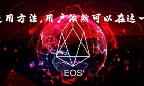 思考一個(gè)有吸引力并且適合推廣的優(yōu)秀  
  如何通過(guò)imToken錢包實(shí)現(xiàn)收益最大化？ / 

相關(guān)關(guān)鍵詞  
 guanjianci imToken, 數(shù)字資產(chǎn), 加密貨幣 /guanjianci 

---

引言
隨著區(qū)塊鏈技術(shù)的不斷發(fā)展，越來(lái)越多的人進(jìn)入了加密貨幣的世界。而在這個(gè)過(guò)程中，數(shù)字錢包的選擇顯得尤為重要。imToken作為一款知名的數(shù)字錢包，憑借其優(yōu)良的用戶體驗(yàn)和多樣化的功能逐漸在市場(chǎng)上占據(jù)了重要位置。然而，許多人在使用imToken錢包時(shí)會(huì)產(chǎn)生疑問(wèn)：使用這一錢包是否能帶來(lái)盈利？本文將探討如何通過(guò)imToken錢包實(shí)現(xiàn)收益最大化。

imToken錢包的基本功能
imToken錢包不僅僅是一個(gè)簡(jiǎn)單的數(shù)字資產(chǎn)存儲(chǔ)工具，它為用戶提供了多樣化的功能，包括：加密資產(chǎn)管理、DApp瀏覽、鏈上交易等。用戶可以在imToken上輕松管理比特幣、以太坊、EOS等多種主流加密貨幣。此外，imToken還集成了去中心化交易所和各種DeFi應(yīng)用，用戶可以通過(guò)參與這些應(yīng)用實(shí)現(xiàn)額外的收益，如流動(dòng)性挖礦和質(zhì)押。

通過(guò)imToken錢包賺取收益的方法
1. **流動(dòng)性挖礦**：用戶可以將自己的加密資產(chǎn)投入流動(dòng)性池，通過(guò)提供流動(dòng)性來(lái)獲得交易手續(xù)費(fèi)和平臺(tái)獎(jiǎng)勵(lì)。這是一種較為普遍且收益較高的方式。

2. **質(zhì)押**：在imToken上，用戶可以選擇質(zhì)押某些加密資產(chǎn)以獲得相應(yīng)的質(zhì)押獎(jiǎng)勵(lì)。質(zhì)押的過(guò)程可以幫助用戶鎖定資產(chǎn)，同時(shí)為網(wǎng)絡(luò)提供安全性，用戶則獲得了可觀的收益。

3. **參與DeFi項(xiàng)目**：imToken錢包用戶可以輕松訪問(wèn)多種DeFi項(xiàng)目，這些項(xiàng)目通常會(huì)提供較高的收益率。用戶可以參與借貸、交易等活動(dòng)，根據(jù)市場(chǎng)情況獲得收益。

4. **交易獲利**：imToken錢包內(nèi)置的去中心化交易所允許用戶進(jìn)行加密貨幣交易。在市場(chǎng)波動(dòng)較大時(shí)，及時(shí)的買入和賣出可以為用戶帶來(lái)可觀的利潤(rùn)。

imToken的安全性與信任度
在考慮通過(guò)imToken錢包實(shí)現(xiàn)盈利時(shí)，用戶需要考慮安全性。imToken采用多重簽名和助記詞加密技術(shù)，保障用戶的資產(chǎn)安全。此外，imToken團(tuán)隊(duì)在安全性和用戶隱私方面的持續(xù)努力，使其在用戶中建立了良好的信任度。

可能相關(guān)的問(wèn)題
面對(duì)imToken錢包及其收益功能，用戶通常會(huì)產(chǎn)生一些疑問(wèn)，以下是常見的幾個(gè)問(wèn)題：

1. imToken錢包的安全性如何？
安全性是使用任何數(shù)字錢包極為重要的因素。imToken錢包采用了多種安全措施來(lái)保護(hù)用戶資產(chǎn)，如：多重簽名、助記詞加密和數(shù)據(jù)隱私保護(hù)。用戶在創(chuàng)建錢包時(shí)，會(huì)生成一組助記詞，失去這組助記詞將無(wú)法找回錢包資產(chǎn)，因此用戶需要妥善保管這些信息。此外，團(tuán)隊(duì)會(huì)定期進(jìn)行安全審計(jì)和漏洞檢測(cè)，確保用戶財(cái)產(chǎn)的安全。

同時(shí)，imToken也支持硬件錢包結(jié)合使用，進(jìn)一步提升了安全性。對(duì)于大量資產(chǎn)存儲(chǔ)的用戶來(lái)說(shuō)，硬件錢包不僅提供了額外的安全保護(hù)，也使得離線存儲(chǔ)成為可能，大大減少了黑客攻擊的風(fēng)險(xiǎn)。

2. 在imToken上質(zhì)押的風(fēng)險(xiǎn)有哪些？
在imToken上進(jìn)行質(zhì)押，雖然可以獲得相應(yīng)的收益，但也伴隨一定的風(fēng)險(xiǎn)。首先，市場(chǎng)價(jià)格的波動(dòng)會(huì)直接影響質(zhì)押資產(chǎn)的價(jià)值。如果所質(zhì)押的資產(chǎn)價(jià)格下跌，可能會(huì)導(dǎo)致用戶的資金縮水。其次，質(zhì)押機(jī)制本身也可能存在智能合約風(fēng)險(xiǎn)，比如合約漏洞可能導(dǎo)致資產(chǎn)損失。

此外，不同的DeFi項(xiàng)目質(zhì)押的收益率和風(fēng)險(xiǎn)也不盡相同，用戶需要做好足夠的研究尤其是了解每個(gè)項(xiàng)目的具體機(jī)制，從而選擇合適的質(zhì)押方案，降低風(fēng)險(xiǎn)。

3. 如何評(píng)估imToken中的DeFi項(xiàng)目？
在imToken中，有很多DeFi項(xiàng)目可供用戶選擇。評(píng)估這些項(xiàng)目時(shí)，用戶需要關(guān)注以下幾個(gè)方面：項(xiàng)目的團(tuán)隊(duì)背景、社區(qū)支持、智能合約的安全性、白皮書的內(nèi)容和合法性等。團(tuán)隊(duì)的資歷和以往的成功案例可以反映項(xiàng)目的可靠性，同時(shí)，強(qiáng)大的社區(qū)支持通常意味著該項(xiàng)目受到廣泛認(rèn)可。

此外，用戶可以查閱一些專業(yè)的評(píng)測(cè)網(wǎng)站，了解各個(gè)DeFi項(xiàng)目的表現(xiàn)和用戶反饋。通過(guò)綜合的信息，用戶能夠更好地判斷哪些項(xiàng)目值得投資，哪些可能會(huì)存在風(fēng)險(xiǎn)。

4. imToken錢包的用戶體驗(yàn)怎么樣？
imToken錢包在用戶體驗(yàn)方面下了很多功夫，其界面簡(jiǎn)潔、直觀，使用起來(lái)非常友好。用戶在進(jìn)行數(shù)字資產(chǎn)管理、DApp互動(dòng)、交易等操作時(shí)，能夠很快上手。而且，imToken的客戶服務(wù)和社區(qū)支持也相對(duì)完善，用戶在使用過(guò)程中如遇到問(wèn)題，可以很快得到解答。

此外，imToken還不斷更新和其功能，用戶可以體驗(yàn)到最新的DeFi應(yīng)用和工具。對(duì)于用戶來(lái)說(shuō)，良好的用戶體驗(yàn)不僅能夠提升使用滿意度，還能增強(qiáng)用戶粘性，鼓勵(lì)更多的用戶參與到數(shù)字資產(chǎn)的管理和投資中來(lái)。

結(jié)論
綜上所述，通過(guò)imToken錢包實(shí)現(xiàn)收益最大化是可行的，用戶可以通過(guò)流動(dòng)性挖礦、質(zhì)押及參與DeFi項(xiàng)目來(lái)增加收益。盡管存在一些風(fēng)險(xiǎn)，但通過(guò)合理評(píng)估項(xiàng)目和了解使用方法，用戶依然可以在這一領(lǐng)域獲得良好的回報(bào)。同時(shí)，不斷提升自己的知識(shí)和技能，能夠幫助用戶做出更好的投資決策。在加密貨幣迅速發(fā)展的今天，imToken錢包無(wú)疑是一個(gè)值得信賴的選擇。

---

以上為總結(jié)性內(nèi)容，具體展開可根據(jù)需求細(xì)致 elaboration。