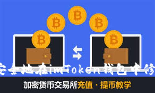  如何安全地在imToken錢包中修改密碼