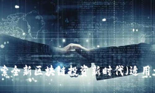 幣幣機(jī)：探索全新區(qū)塊鏈投資新時(shí)代（適用于iOS平臺(tái)）