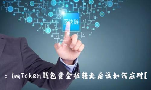 : imToken錢包資金被轉(zhuǎn)走后該如何應對？