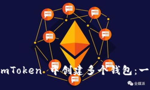 如何在 imToken 中創建多個錢包：一步步指南