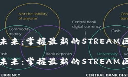 構建數字未來：掌握最新的STREAM區塊鏈資訊

構建數字未來：掌握最新的STREAM區塊鏈資訊