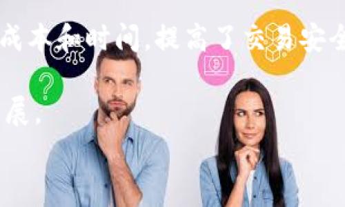 baioti區塊鏈集團最新董事長：引領數字時代的變革與創新/baioti  
區塊鏈, 董事長, 數字化轉型/guanjianci  

在全球經濟一體化與數字化轉型的大環境下，區塊鏈技術作為一種顛覆性創新，正在各行各業中發揮著越來越重要的作用。近日，某著名區塊鏈集團宣布新任董事長的消息，引起了廣泛關注。那么，這位新任董事長將如何引領區塊鏈集團在未來的發展中脫穎而出呢？本文將深入探討區塊鏈技術的發展背景、新任董事長的個人背景及其對集團未來定位的影響，并回答與此相關的幾個關鍵問題。

一、區塊鏈技術的發展背景  
區塊鏈技術自2008年比特幣的推出以來，迅速進入大眾的視野。此后，區塊鏈的應用不僅限于數字貨幣的交易，還擴展至金融、供應鏈管理、物聯網、醫療等多個領域。在推動這些技術進步的過程中，區塊鏈以其去中心化、不可篡改和透明性的特性獲得越來越多的認可。  
與此同時，全球各國政府對于區塊鏈技術的監管政策及產業發展也在不斷演變。許多國家開始設立區塊鏈戰略，以引導和促進該領域的健康發展。作為科技創新的重要一環，區塊鏈無疑在推動數字經濟轉型中扮演著至關重要的角色。

二、新任董事長的個人背景及其影響  
新任董事長的上任無疑為區塊鏈集團注入了新的活力。首先，我們需要了解他/她的個人背景，包括教育、工作經歷以及在區塊鏈領域的成就。這位董事長可能擁有豐富的科技和商業管理經驗，曾在多個成功的科技企業擔任高管職務，了解市場動態及科技創新的趨勢。  
其次，新任董事長的任命可能會帶來企業戰略的轉變。如果他/她是一個重視創新和技術研發的領導者，那么區塊鏈集團未來可能會更加注重產品的技術升級與市場推廣。如果新任董事長擅長公關與市場拓展，集團在品牌建設和市場份額上也有望實現跨越式的發展。  
總的來說，新任董事長不僅是集團發展的“領頭羊”，也是企業文化和價值觀的傳承者與創新者，直接影響著區塊鏈集團在未來的方向和戰略選擇。

三、區塊鏈集團未來的發展戰略  
在全球區塊鏈行業快速發展的背景下，區塊鏈集團新任董事長將面對諸多挑戰與機遇。在這樣的環境中，制定科學合理的發展戰略顯得尤為重要。  
首先，集團需要明確其核心業務領域。是繼續專注于區塊鏈技術的研究與開發，還是向區塊鏈應用領域拓展，比如NFT、DeFi等新興趨勢？各個方向都有其市場潛力，董事長需要根據市場調研的結果做出合理的判斷。  
其次，人才引進和團隊建設同樣重要。區塊鏈行業人才短缺，因此新任董事長應通過合理的績效管理與激勵機制，吸引并留住優秀的專業人才。此外，還應重視團隊的國際化，吸引全球的人才共同為企業發展貢獻智慧與力量。  
最后，董事長在對外合作與戰略聯盟方面也應積極發聲。通過與其他企業、科研機構以及政府部門的合作，可以拓展區塊鏈的應用場景和市場，攜手共同推動行業的發展。

四、總結與展望  
區塊鏈集團的新任董事長為該企業的未來帶來了新的希望與發展機會。在數字化轉型與科技創新的大背景下，區塊鏈技術將會展現出空前的活力與潛力。未來，區塊鏈不僅僅是技術的創新者，更將成為經濟與社會變革的重要推動力。  
期待這位新任董事長在未來的發展中，能夠帶領區塊鏈集團不斷探索與創新，找到更大的發展機遇，并在全球區塊鏈行業中彰顯出獨特的價值與影響力。

相關問題1：區塊鏈技術的核心特性是什么？  
區塊鏈作為一種新興技術，其技術架構和核心特性是理解其應用與發展的基礎。首先，去中心化是區塊鏈最重要的特征之一。傳統的中心化模型，由一方或多方對數據進行集中管理，容易導致數據的單點失效，而區塊鏈技術則通過分布式的網絡結構，將數據分散在每一個節點上，從而避免了單點故障與數據篡改的風險。  
其次，區塊鏈的不可篡改性。每一筆數據在上傳至區塊鏈后，將以加密的方式永久存儲，任何人都不可隨意更改。這個特性為交易和記錄的真實性提供了強有力的保證，使得區塊鏈在金融、醫療等行業得到了廣泛應用。  
透明性也是區塊鏈技術的核心特性之一。區塊鏈上的交易記錄對所有參與者都是開放和透明的，任何人都可以查閱數據的來源和交易的歷史。這種特性增強了人們對系統的信任，降低了交易成本和信息不對稱的問題。

相關問題2：新任董事長可能面臨哪些挑戰？  
盡管新任董事長具備戰略眼光與管理能力，但在實際發展中仍可能面臨多重挑戰。首先，行業競爭尤為激烈。隨著越來越多科技企業紛紛進入區塊鏈領域，新任董事長需要找到自身的差異化競爭優勢，才能在市場中脫穎而出。  
其次，人才短缺是另一個挑戰。區塊鏈行業對于專業人才的需求日益增加，但合格的人才卻相對短缺，這使得企業在招募與留住員工的過程中面臨巨大的壓力。新任董事長需要制定有效的人才發展戰略，提升企業的吸引力與競爭力。  
此外，監管政策的變化也會加大工作的復雜性。各國政府對于區塊鏈的政策仍在不斷完善中，如何在遵守監管的前提下，保持企業的創新活力，是董事長必須面對的考驗。因此，積極與政府進行溝通與協作，參與監管政策的制定，可能成為新任董事長的重要任務。

相關問題3：區塊鏈技術的未來趨勢是什么？  
隨著區塊鏈技術的不斷深入發展，未來的趨勢將體現在多個方面。首先，區塊鏈技術將更加成熟，各種應用場景將趨于豐富與多樣。例如，在供應鏈管理領域，區塊鏈可以通過實時追蹤貨物的流動來提升整體效率；在金融服務領域，去中心化金融（DeFi）將會越來越普及，改變傳統金融的格局。  
其次，區塊鏈的技術集成度將不斷提升。未來的區塊鏈不僅僅是一個單一技術，而是與人工智能、大數據、物聯網等技術的深度融合，形成一個智能化的生態體系，從而提升數據處理的效率與智能化水平。  
最后，用戶對數據隱私的關注將催生新的解決方案。隨著人們對個人隱私重視程度的提高，區塊鏈在用戶數據保護與隱私交易方面的潛力也會得到進一步開發和利用。這將推動企業在增強用戶信任與保護隱私之間找到平衡，讓區塊鏈技術得以更廣泛的應用。

相關問題4：區塊鏈在各行業的應用現狀如何？  
當前，區塊鏈技術的應用已涵蓋多個核心行業。首先，在金融行業，區塊鏈被廣泛應用于跨境支付、數字貨幣交易及智能合約等領域。通過去中心化的交易，減少了中介環節，降低了交易成本和時間，提高了交易安全性。  
其次，在供應鏈管理中，區塊鏈用以追蹤產品的來源與流動，增強了透明度并提升了消費者的信任。此外，各大電商平臺也在探索運用區塊鏈技術以提升商品的可追溯性與安全性。  
另外，在醫療行業，區塊鏈可以確?；颊邤祿陌踩c完整，使得不同機構之間的數據共享更為安全有效。通過區塊鏈技術，研究人員能夠獲得準確可靠的數據，從而促進醫學研究的開展。  
綜上所述，區塊鏈的廣泛應用正在推動各行業的創新與變革，未來將會有更大的發展潛力與市場空間。