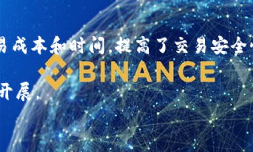 baioti區塊鏈集團最新董事長：引領數字時代的變革與創新/baioti  
區塊鏈, 董事長, 數字化轉型/guanjianci  

在全球經濟一體化與數字化轉型的大環境下，區塊鏈技術作為一種顛覆性創新，正在各行各業中發揮著越來越重要的作用。近日，某著名區塊鏈集團宣布新任董事長的消息，引起了廣泛關注。那么，這位新任董事長將如何引領區塊鏈集團在未來的發展中脫穎而出呢？本文將深入探討區塊鏈技術的發展背景、新任董事長的個人背景及其對集團未來定位的影響，并回答與此相關的幾個關鍵問題。

一、區塊鏈技術的發展背景  
區塊鏈技術自2008年比特幣的推出以來，迅速進入大眾的視野。此后，區塊鏈的應用不僅限于數字貨幣的交易，還擴展至金融、供應鏈管理、物聯網、醫療等多個領域。在推動這些技術進步的過程中，區塊鏈以其去中心化、不可篡改和透明性的特性獲得越來越多的認可。  
與此同時，全球各國政府對于區塊鏈技術的監管政策及產業發展也在不斷演變。許多國家開始設立區塊鏈戰略，以引導和促進該領域的健康發展。作為科技創新的重要一環，區塊鏈無疑在推動數字經濟轉型中扮演著至關重要的角色。

二、新任董事長的個人背景及其影響  
新任董事長的上任無疑為區塊鏈集團注入了新的活力。首先，我們需要了解他/她的個人背景，包括教育、工作經歷以及在區塊鏈領域的成就。這位董事長可能擁有豐富的科技和商業管理經驗，曾在多個成功的科技企業擔任高管職務，了解市場動態及科技創新的趨勢。  
其次，新任董事長的任命可能會帶來企業戰略的轉變。如果他/她是一個重視創新和技術研發的領導者，那么區塊鏈集團未來可能會更加注重產品的技術升級與市場推廣。如果新任董事長擅長公關與市場拓展，集團在品牌建設和市場份額上也有望實現跨越式的發展。  
總的來說，新任董事長不僅是集團發展的“領頭羊”，也是企業文化和價值觀的傳承者與創新者，直接影響著區塊鏈集團在未來的方向和戰略選擇。

三、區塊鏈集團未來的發展戰略  
在全球區塊鏈行業快速發展的背景下，區塊鏈集團新任董事長將面對諸多挑戰與機遇。在這樣的環境中，制定科學合理的發展戰略顯得尤為重要。  
首先，集團需要明確其核心業務領域。是繼續專注于區塊鏈技術的研究與開發，還是向區塊鏈應用領域拓展，比如NFT、DeFi等新興趨勢？各個方向都有其市場潛力，董事長需要根據市場調研的結果做出合理的判斷。  
其次，人才引進和團隊建設同樣重要。區塊鏈行業人才短缺，因此新任董事長應通過合理的績效管理與激勵機制，吸引并留住優秀的專業人才。此外，還應重視團隊的國際化，吸引全球的人才共同為企業發展貢獻智慧與力量。  
最后，董事長在對外合作與戰略聯盟方面也應積極發聲。通過與其他企業、科研機構以及政府部門的合作，可以拓展區塊鏈的應用場景和市場，攜手共同推動行業的發展。

四、總結與展望  
區塊鏈集團的新任董事長為該企業的未來帶來了新的希望與發展機會。在數字化轉型與科技創新的大背景下，區塊鏈技術將會展現出空前的活力與潛力。未來，區塊鏈不僅僅是技術的創新者，更將成為經濟與社會變革的重要推動力。  
期待這位新任董事長在未來的發展中，能夠帶領區塊鏈集團不斷探索與創新，找到更大的發展機遇，并在全球區塊鏈行業中彰顯出獨特的價值與影響力。

相關問題1：區塊鏈技術的核心特性是什么？  
區塊鏈作為一種新興技術，其技術架構和核心特性是理解其應用與發展的基礎。首先，去中心化是區塊鏈最重要的特征之一。傳統的中心化模型，由一方或多方對數據進行集中管理，容易導致數據的單點失效，而區塊鏈技術則通過分布式的網絡結構，將數據分散在每一個節點上，從而避免了單點故障與數據篡改的風險。  
其次，區塊鏈的不可篡改性。每一筆數據在上傳至區塊鏈后，將以加密的方式永久存儲，任何人都不可隨意更改。這個特性為交易和記錄的真實性提供了強有力的保證，使得區塊鏈在金融、醫療等行業得到了廣泛應用。  
透明性也是區塊鏈技術的核心特性之一。區塊鏈上的交易記錄對所有參與者都是開放和透明的，任何人都可以查閱數據的來源和交易的歷史。這種特性增強了人們對系統的信任，降低了交易成本和信息不對稱的問題。

相關問題2：新任董事長可能面臨哪些挑戰？  
盡管新任董事長具備戰略眼光與管理能力，但在實際發展中仍可能面臨多重挑戰。首先，行業競爭尤為激烈。隨著越來越多科技企業紛紛進入區塊鏈領域，新任董事長需要找到自身的差異化競爭優勢，才能在市場中脫穎而出。  
其次，人才短缺是另一個挑戰。區塊鏈行業對于專業人才的需求日益增加，但合格的人才卻相對短缺，這使得企業在招募與留住員工的過程中面臨巨大的壓力。新任董事長需要制定有效的人才發展戰略，提升企業的吸引力與競爭力。  
此外，監管政策的變化也會加大工作的復雜性。各國政府對于區塊鏈的政策仍在不斷完善中，如何在遵守監管的前提下，保持企業的創新活力，是董事長必須面對的考驗。因此，積極與政府進行溝通與協作，參與監管政策的制定，可能成為新任董事長的重要任務。

相關問題3：區塊鏈技術的未來趨勢是什么？  
隨著區塊鏈技術的不斷深入發展，未來的趨勢將體現在多個方面。首先，區塊鏈技術將更加成熟，各種應用場景將趨于豐富與多樣。例如，在供應鏈管理領域，區塊鏈可以通過實時追蹤貨物的流動來提升整體效率；在金融服務領域，去中心化金融（DeFi）將會越來越普及，改變傳統金融的格局。  
其次，區塊鏈的技術集成度將不斷提升。未來的區塊鏈不僅僅是一個單一技術，而是與人工智能、大數據、物聯網等技術的深度融合，形成一個智能化的生態體系，從而提升數據處理的效率與智能化水平。  
最后，用戶對數據隱私的關注將催生新的解決方案。隨著人們對個人隱私重視程度的提高，區塊鏈在用戶數據保護與隱私交易方面的潛力也會得到進一步開發和利用。這將推動企業在增強用戶信任與保護隱私之間找到平衡，讓區塊鏈技術得以更廣泛的應用。

相關問題4：區塊鏈在各行業的應用現狀如何？  
當前，區塊鏈技術的應用已涵蓋多個核心行業。首先，在金融行業，區塊鏈被廣泛應用于跨境支付、數字貨幣交易及智能合約等領域。通過去中心化的交易，減少了中介環節，降低了交易成本和時間，提高了交易安全性。  
其次，在供應鏈管理中，區塊鏈用以追蹤產品的來源與流動，增強了透明度并提升了消費者的信任。此外，各大電商平臺也在探索運用區塊鏈技術以提升商品的可追溯性與安全性。  
另外，在醫療行業，區塊鏈可以確?；颊邤祿陌踩c完整，使得不同機構之間的數據共享更為安全有效。通過區塊鏈技術，研究人員能夠獲得準確可靠的數據，從而促進醫學研究的開展。  
綜上所述，區塊鏈的廣泛應用正在推動各行業的創新與變革，未來將會有更大的發展潛力與市場空間。