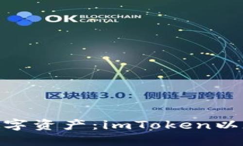 : 輕松管理你的數字資產：imToken以太坊錢包下載攻略