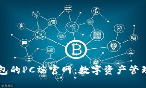 探索IM錢包的PC端官網：數字資產管理的新選擇