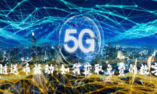 區(qū)塊鏈送幣活動：如何獲取免費(fèi)的數(shù)字資產(chǎn)