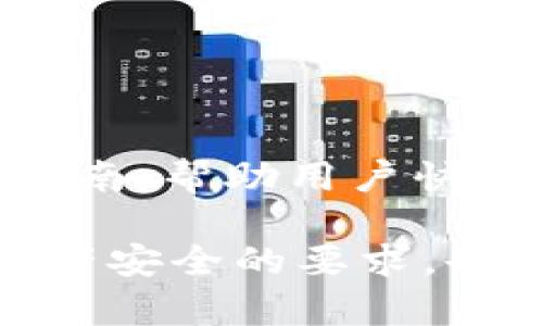 以太坊imToken錢包2.0：安全便捷的數字資產管家

bianqiang以太坊, imToken, 數字錢包/bianqiang

隨著區塊鏈技術的不斷發展，以太坊作為一個智能合約平臺，吸引了越來越多的用戶和開發者。在這個背景下，數字錢包的需求也日益增加。imToken作為一款廣受歡迎的數字資產錢包，近年來推出了其2.0版本，帶來了一系列新功能和提升，讓用戶的數字資產管理更加安全與便捷。下面，我們將詳細探討以太坊imToken錢包2.0的主要特點，以及它如何提升用戶的體驗。

一、以太坊imToken錢包2.0概述
imToken錢包最初于2016年上線，憑借其簡單易用、功能強大而迅速贏得了用戶的青睞。最新版的imToken 2.0在保持原有核心優勢的基礎上，進行了諸多改進和升級。為了滿足越來越多用戶的需求，imToken 2.0支持多種類型的數字資產，包括以太坊、比特幣等主流幣種。同時，其友好的界面設計和便捷的操作流程進一步增強了用戶的使用體驗。

二、imToken錢包2.0的主要功能
1. **多幣種支持**：imToken 2.0支持以太坊及其衍生代幣（ERC-20），使用戶可以輕松管理多種數字資產。一旦用戶完成了以太坊的充值，便可以使用該錢包進行各種ERC-20代幣的交易。

2. **用戶友好的界面**：imToken 2.0在界面設計上進行了，簡化了用戶的操作流程。用戶可以通過主界面快速訪問常用功能，比如資金轉賬、交易記錄。

3. **交易安全性**：imToken 2.0采用了多重安全保障機制，包括私鑰存儲的本地化管理、助記詞導出、多重簽名等，使用戶的數字資產得以安全儲存。此外，imToken也逐步引入審計機制，確保每筆交易的透明性和可追溯性。

4. **DApp瀏覽器**：imToken 2.0內置了DApp瀏覽器，方便用戶直接通過錢包訪問各類去中心化應用。這使得用戶在使用Defi、NFT等新興領域時更為便捷，提升了用戶的操作體驗。

5. **收益聚合**：imToken還推出了資產收益聚合功能，用戶可以通過該功能實時監控資產收益情況，最大限度地資產配置。

三、imToken 2.0所帶來的新體驗
imToken錢包2.0為用戶帶來的不僅是功能上的增強，更是理念上的轉變。它推崇用戶對自己資產的掌控權和私密性，致力于為用戶提供更加安全和便捷的數字資產管理體驗。

通過imToken 2.0，用戶不再單純是資產的擁有者，而是在一個去中心化的生態系統中，成為了參與者。其內置的DApp瀏覽器讓用戶可以無縫接入不同的去中心化應用，充分利用DeFi的潛力，為資產增值提供了多元的選擇。與此同時，其安全性和友好的界面設計減少了用戶在交易過程中的障礙，讓更多人能夠輕松參與到區塊鏈生態中。

四、用戶體驗的反饋
自imToken 2.0推出以來，用戶反饋普遍積極。許多用戶表示，新的界面設計更加直觀，而且交易速度較之前也有明顯提升。此外，DApp的集成使用讓許多投機者能夠快速訪問各種去中心化金融產品，與其他傳統金融方式相比，具有明顯的優勢。

不過，也有一部分用戶對部分功能的完整性提出了一些建議，認為在未來的版本中，如果能夠進一步增加對更多類型區塊鏈資產的支持，將會聚焦更多的用戶。

五、相關問題解析

1. imToken錢包的安全性如何保證？
imToken錢包的安全性由以下幾個方面保障：

首先，imToken采用了非托管模式，即用戶的私鑰由用戶自己保管，服務器端不會保存。這避免了集中式存儲攻擊的風險，用戶即使在使用時沒有網絡連接也可以安全地管理自己的數字資產。

其次，imToken采用軍工級別的安全技術，包括本地加密和助記詞加密等。即使黑客獲取了用戶手機中的數據，也無法直接解密用戶的私鑰。

第三，imToken錢包還設置了多重簽名和二次確認機制，以防止因操作失誤而導致資產的誤轉。此外，imToken定期進行安全審計，確保錢包軟件的安全性和穩定性。

最后，用戶也可以通過設置應用密碼、手勢密碼等提升安全性，確保在手機丟失的情況下，他人無法隨意進入錢包。

2. 如何使用imToken進行代幣交換？
使用imToken進行代幣交換的步驟非常簡單：

首先，打開imToken應用并登錄賬戶。確保錢包中有足夠的代幣用于交易，并且ETH作為礦工費用。

接著，找到“DEX”（去中心化交易所）功能，用戶在這里可以選擇想要交易的代幣。比如，如果您希望將某種代幣轉換為以太坊，只需選擇所需的代幣和接收的代幣。

輸入希望交換的數量后，系統會給出當前的交易比率和預估的交易費用。用戶可以根據需要確認交易，并通過輸入交易密碼進行確認。

交易完成后，用戶可以在交易記錄中查看交易的詳細信息。整個過程快速而流暢，大大節省了時間。

3. imToken是否支持NFT交易？
imToken2.0已經開始支持NFT的管理與交易。用戶可以在錢包中輕松查看所持有的NFT資產，并可通過內置的DApp瀏覽器訪問各種NFT市場。

具體來說，用戶只需在錢包中找到NFT資產，便可以直接查看每個NFT的詳細信息，包括其歷史價格、數量等。若用戶希望出售NFT，可以選擇在相應的市場進行交易，整個流程便捷無縫。

不僅如此，imToken錢包還為用戶提供了與NFT開發者社區的連接，方便用戶獲取最新的市場動態與信息，幫助其在NFT投資上做出更明智的決策。

4. imToken的社區及資源如何獲取？
imToken不僅是一個錢包，更是一個區塊鏈社區的入口。用戶可以通過imToken的官方博客、社交媒體等渠道獲取最新的區塊鏈資訊、項目動態和技術講解。

此外，imToken還定期組織線上線下的活動，用戶可以通過參加這些活動與其他投資者、開發者進行交流，分享經驗。對于新用戶，imToken官網也提供了豐富的教學資源和使用指南，幫助用戶快速上手。

總結來說，以太坊imToken錢包2.0是一個多功能、安全、便捷的數字資產管理工具，為用戶提供了更高效的操作體驗。通過明確的界面與安全策略，imToken不僅滿足了用戶對資產安全的要求，也讓更多人能夠輕松參與到區塊鏈生態中。