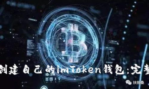 : 從零開始創建自己的imToken錢包：完整的開發指南