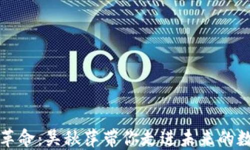 
區塊鏈革命：吳秋萍帶你走進未來的數字經濟