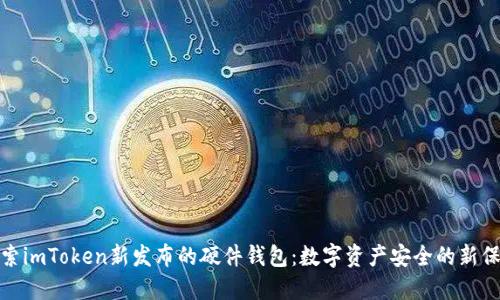 探索imToken新發布的硬件錢包：數字資產安全的新保障