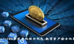 探索imToken新發布的硬件錢包：數字資產安全的新