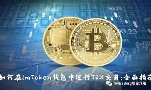 如何在imToken錢包中進行TRX交易：全面指南