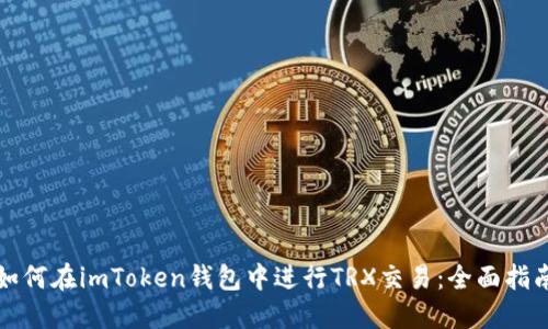如何在imToken錢包中進行TRX交易：全面指南