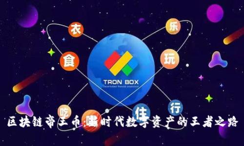 區塊鏈帝王幣：新時代數字資產的王者之路